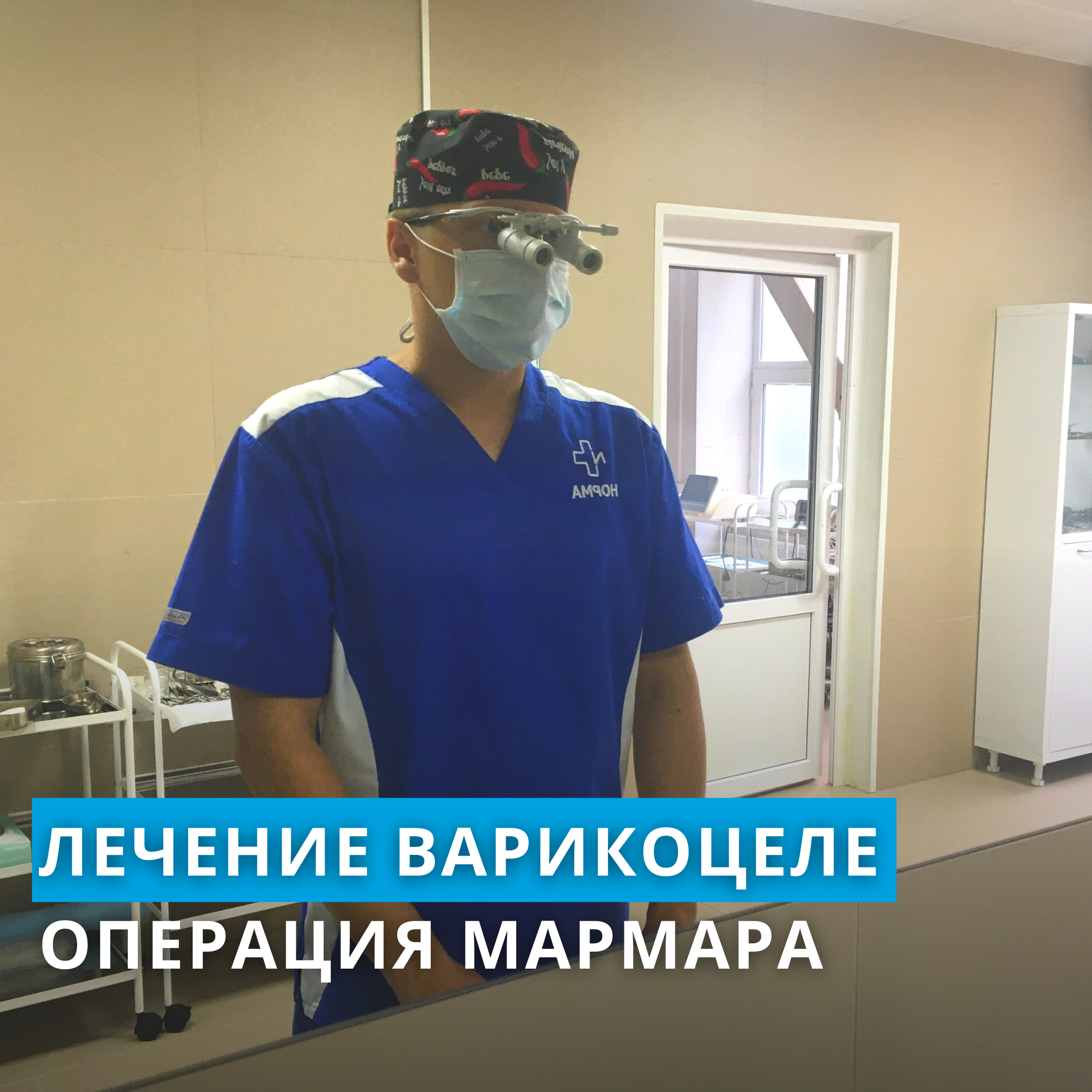Микрохирургическая операция Мармара при варикоцеле в Муроме