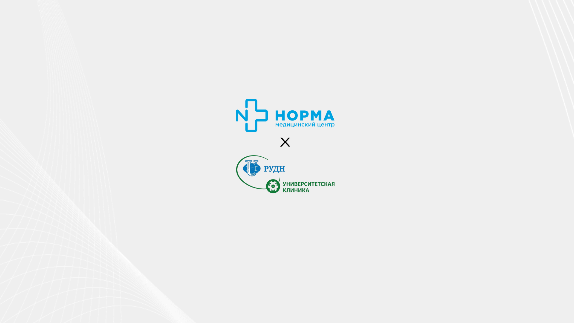 Врачи из Университетской клиники РУДН в МЦ Норма